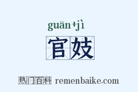 官妓是什么意思的图片